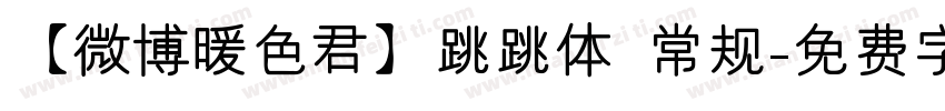 【微博暖色君】跳跳体 常规字体转换